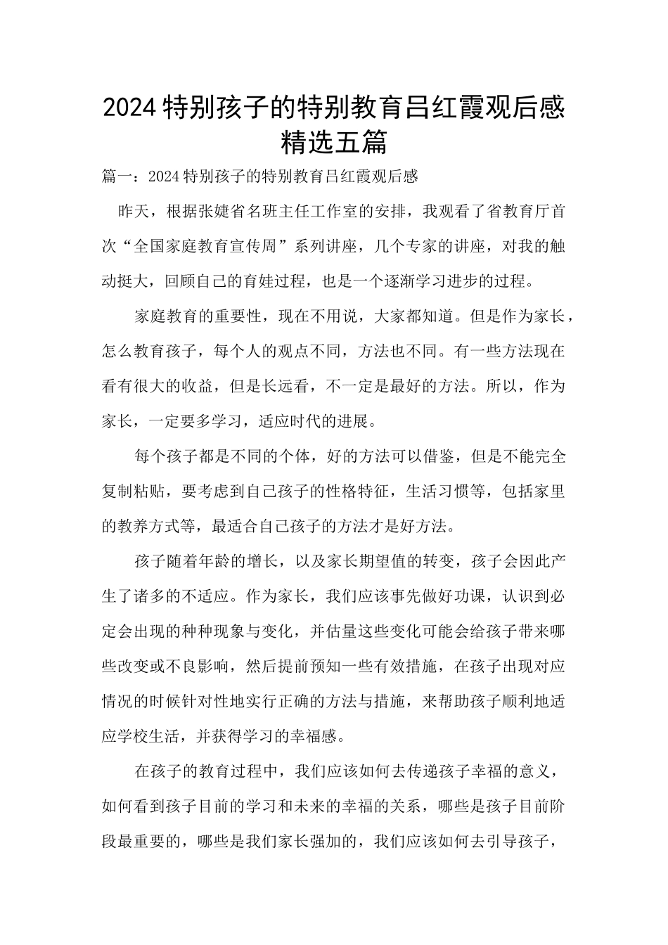 2024特殊孩子的特殊教育吕红霞观后感精选五篇_第1页