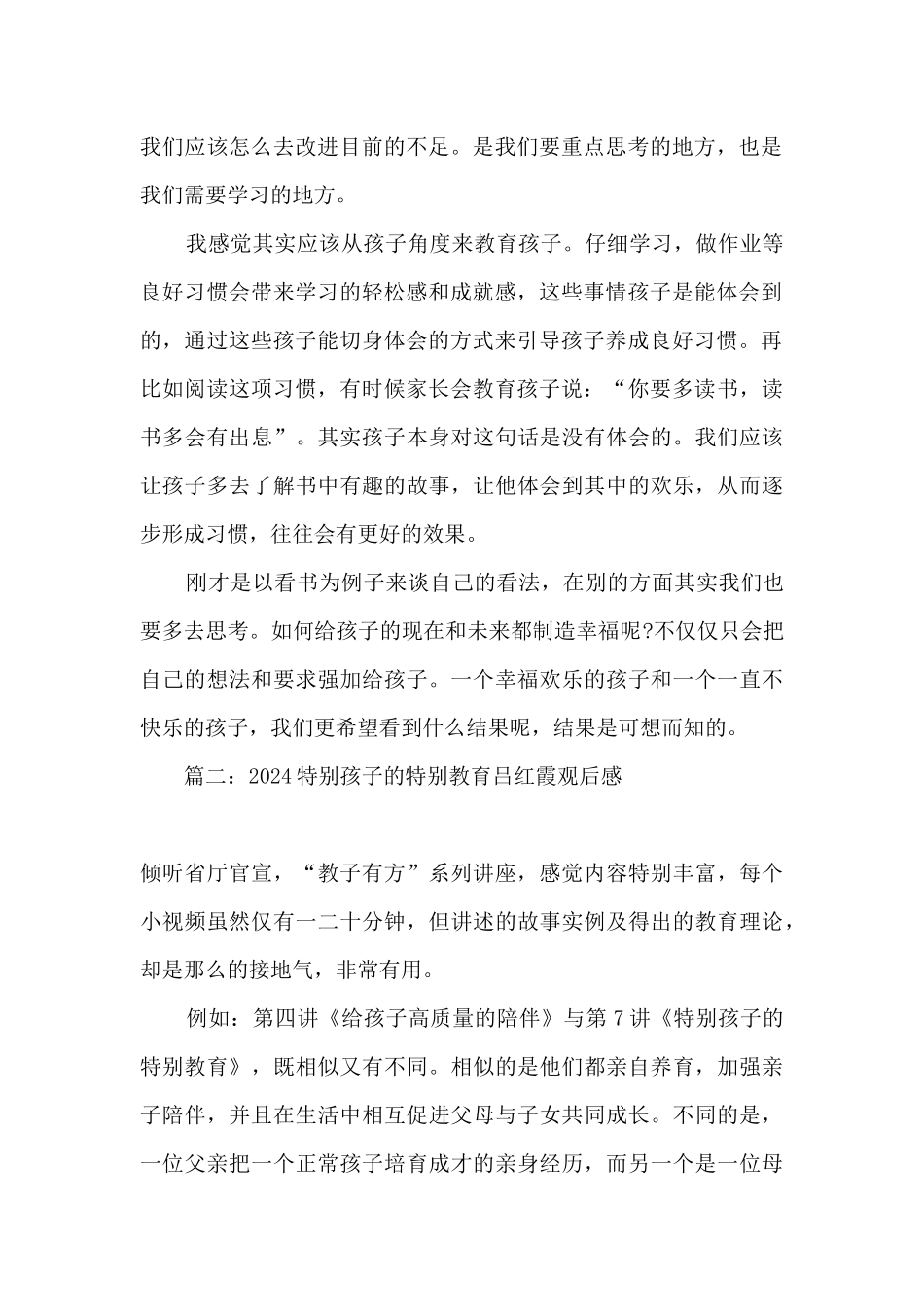 2024特殊孩子的特殊教育吕红霞观后感精选五篇_第2页