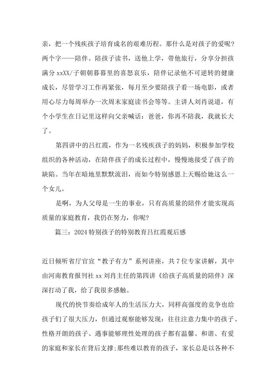 2024特殊孩子的特殊教育吕红霞观后感精选五篇_第3页