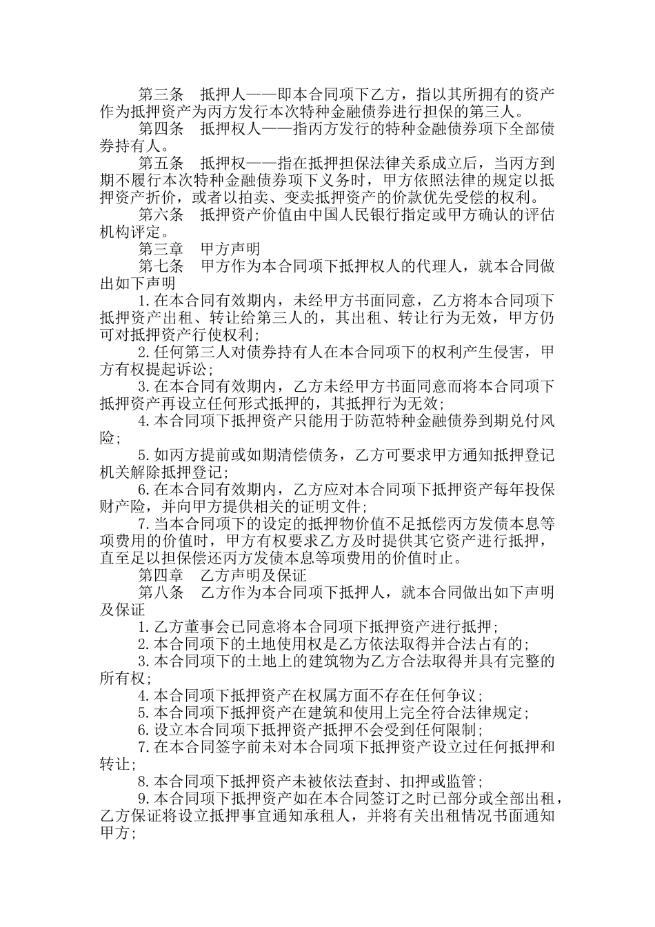 2024特许金融债券抵押担保合同范本_第2页