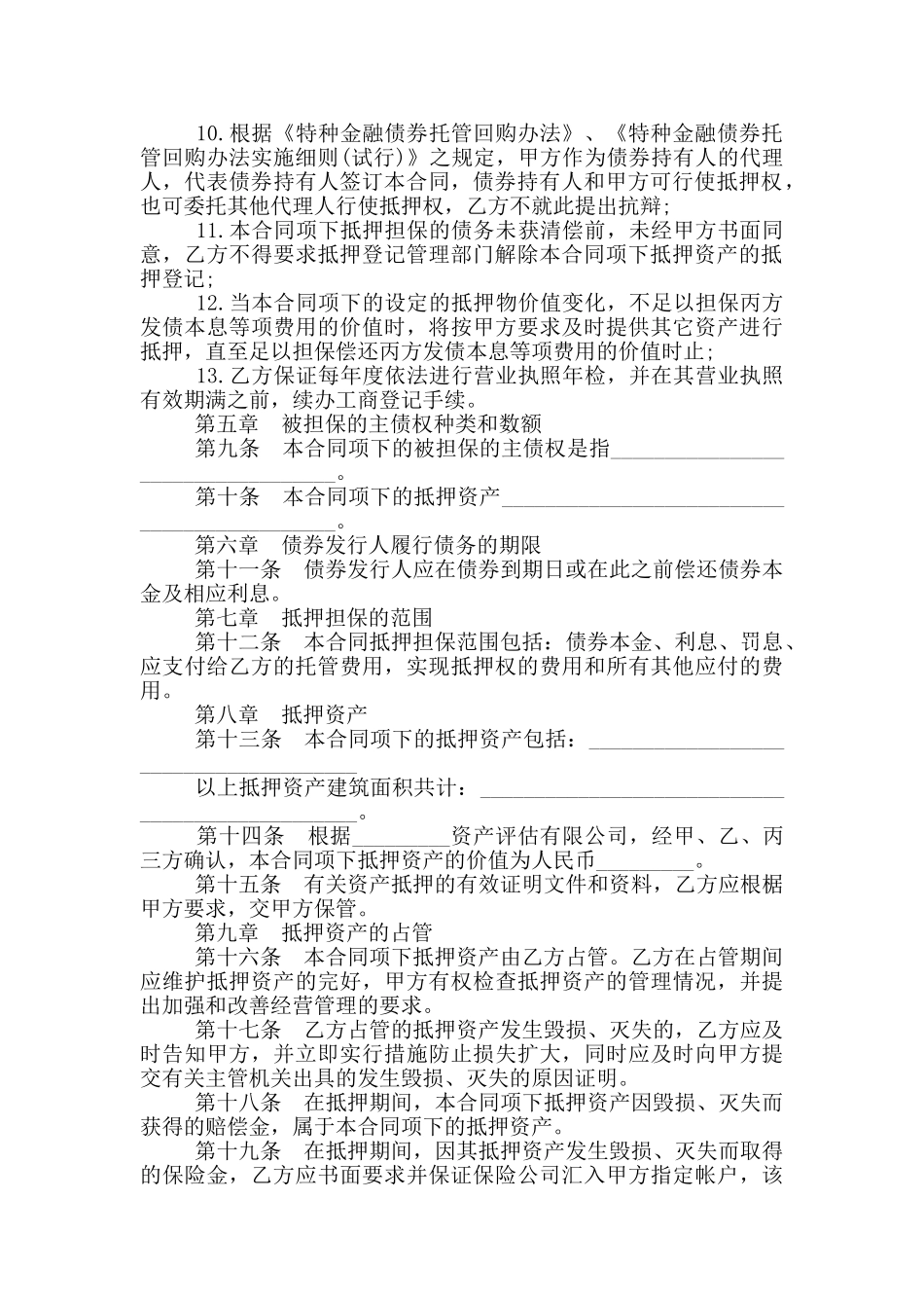 2024特许金融债券抵押担保合同范本_第3页