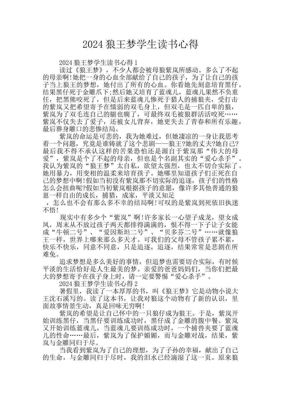 2024狼王梦学生读书心得_第1页