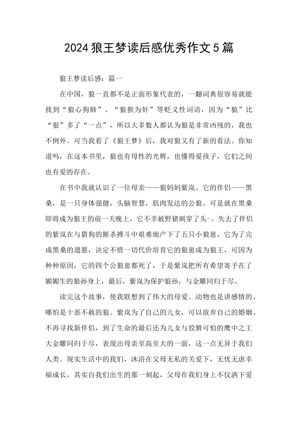 2024狼王梦读后感优秀作文5篇_第1页