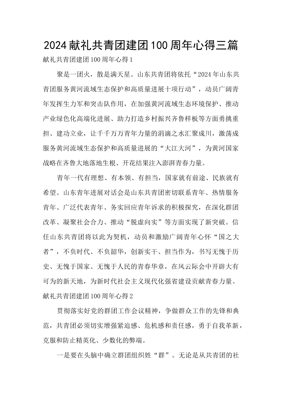 2024献礼共青团建团100周年心得三篇_第1页