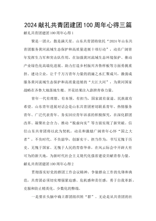 2024献礼共青团建团100周年心得三篇