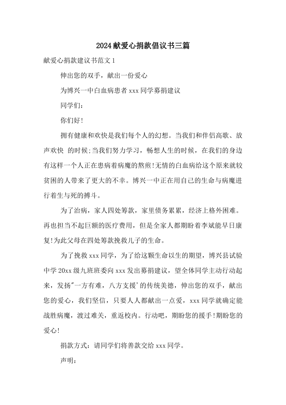 2024献爱心捐款倡议书三篇_第1页