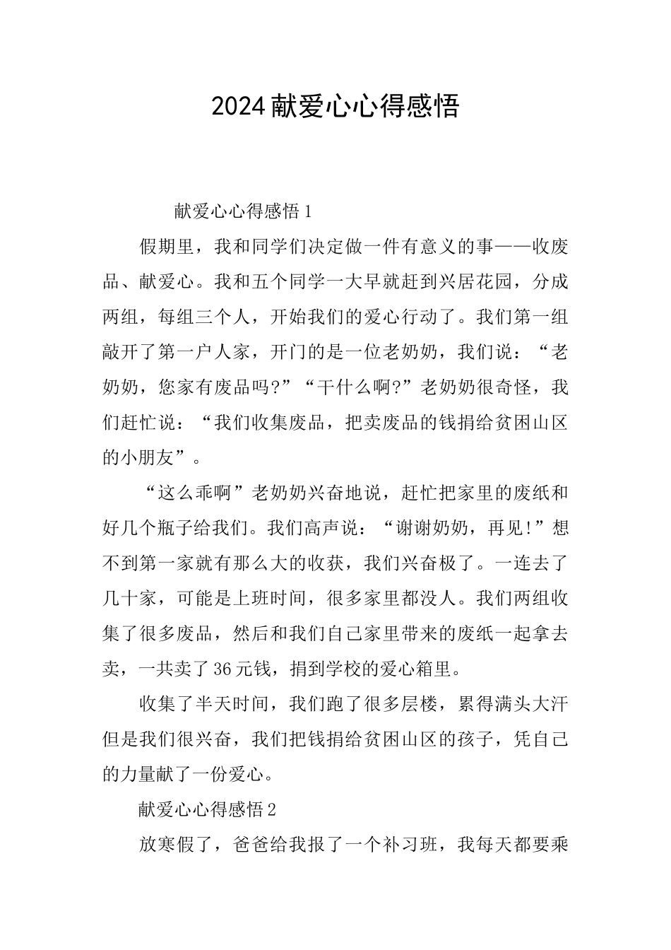 2024献爱心心得感悟_第1页