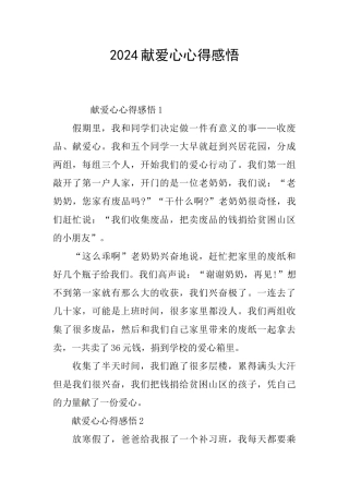 2024献爱心心得感悟