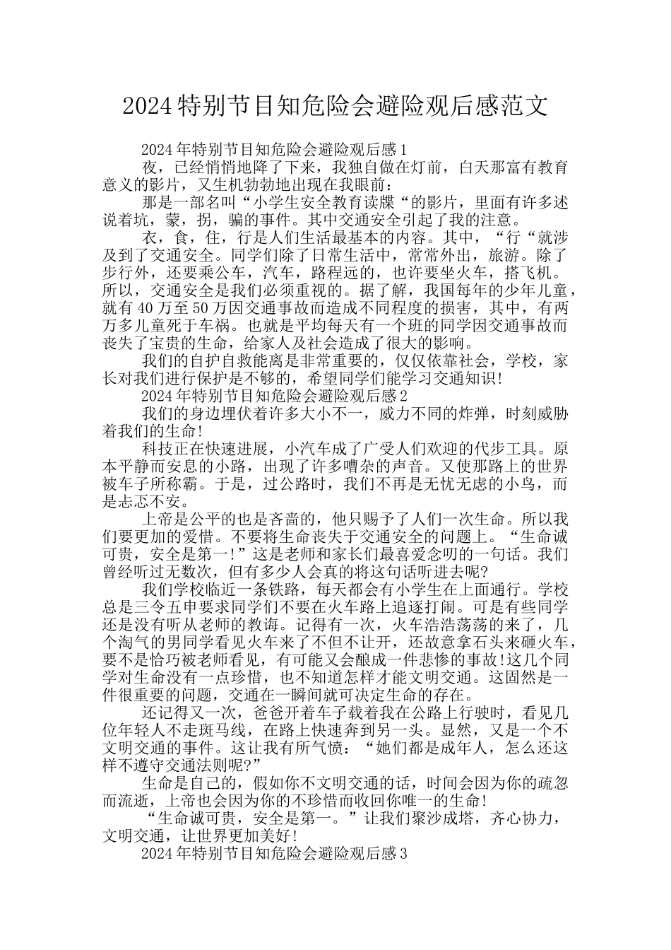 2024特别节目知危险会避险观后感范文_第1页