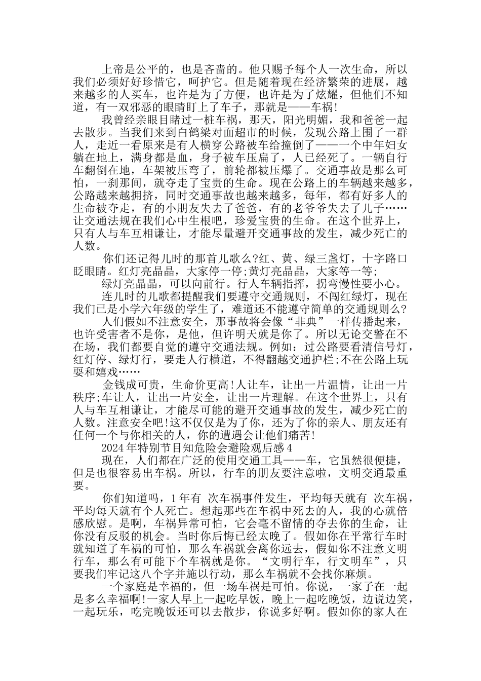 2024特别节目知危险会避险观后感范文_第2页