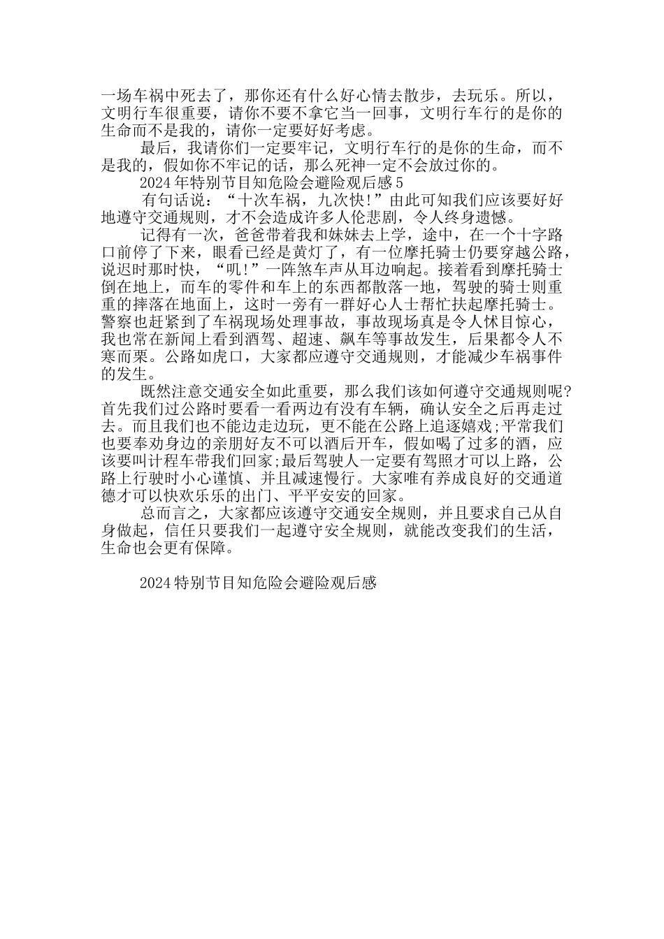 2024特别节目知危险会避险观后感范文_第3页