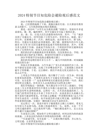 2024特别节目知危险会避险观后感范文