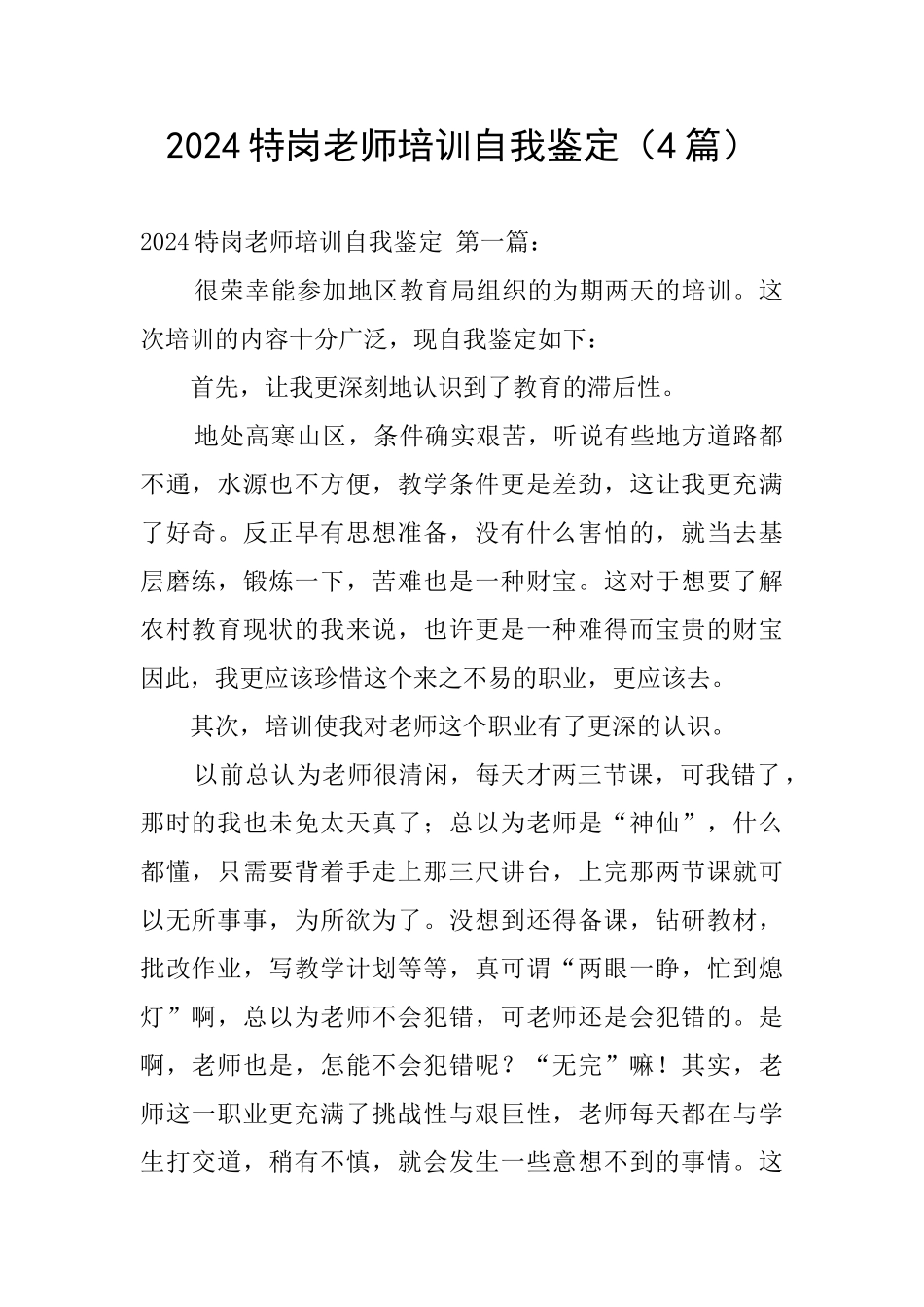 2024特岗教师培训自我鉴定_第1页