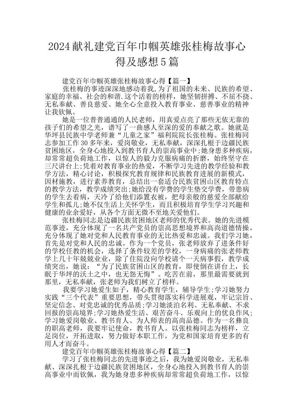 2024献礼建党百年巾帼英雄张桂梅故事心得及感想5篇_第1页
