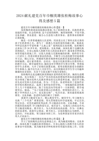 2024献礼建党百年巾帼英雄张桂梅故事心得及感想5篇