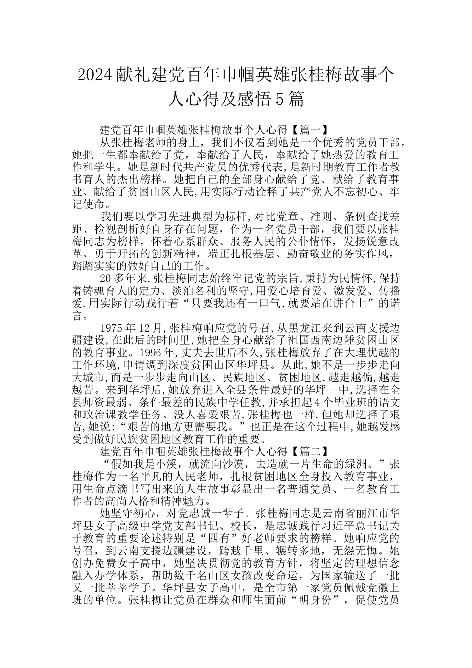 2024献礼建党百年巾帼英雄张桂梅故事个人心得及感悟5篇_第1页