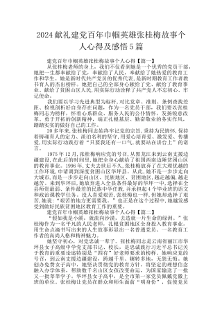 2024献礼建党百年巾帼英雄张桂梅故事个人心得及感悟5篇