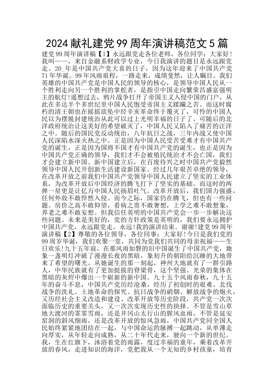 2024献礼建党99周年演讲稿范文5篇_第1页