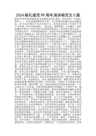 2024献礼建党99周年演讲稿范文5篇