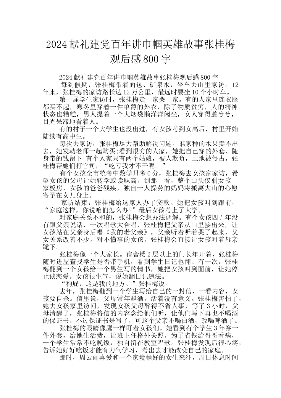 2024献礼建党百年讲巾帼英雄故事张桂梅观后感800字_第1页