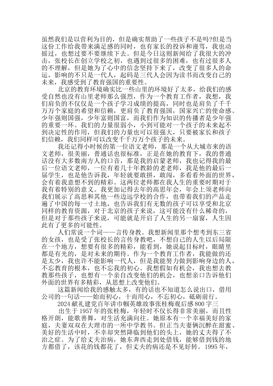 2024献礼建党百年讲巾帼英雄故事张桂梅观后感800字_第3页