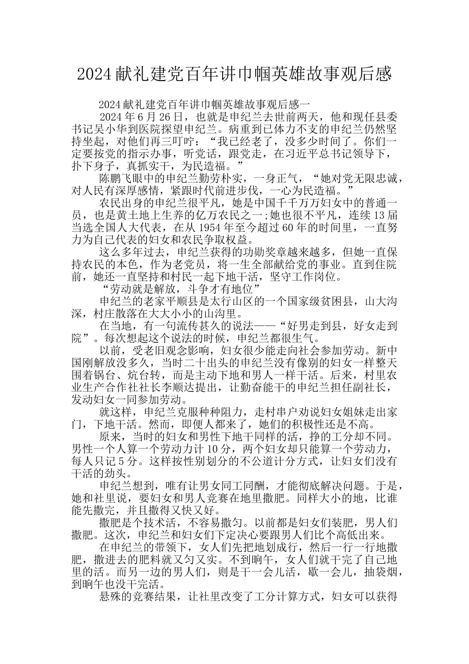 2024献礼建党百年讲巾帼英雄故事观后感_第1页