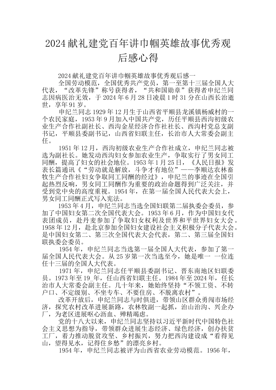 2024献礼建党百年讲巾帼英雄故事优秀观后感心得_第1页