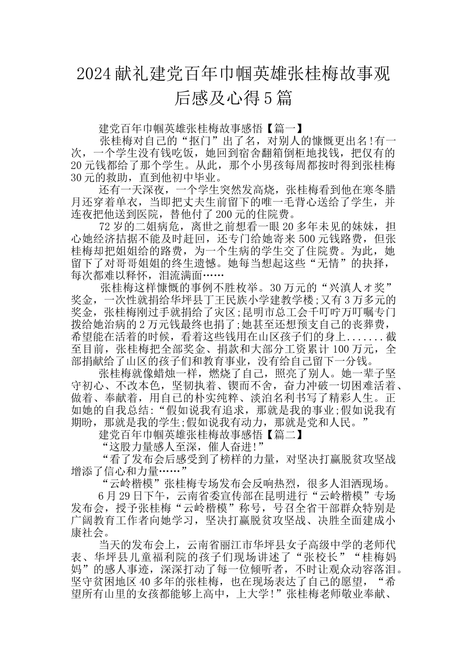 2024献礼建党百年巾帼英雄张桂梅故事观后感及心得5篇_第1页
