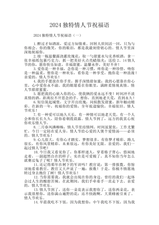 2024独特情人节祝福语