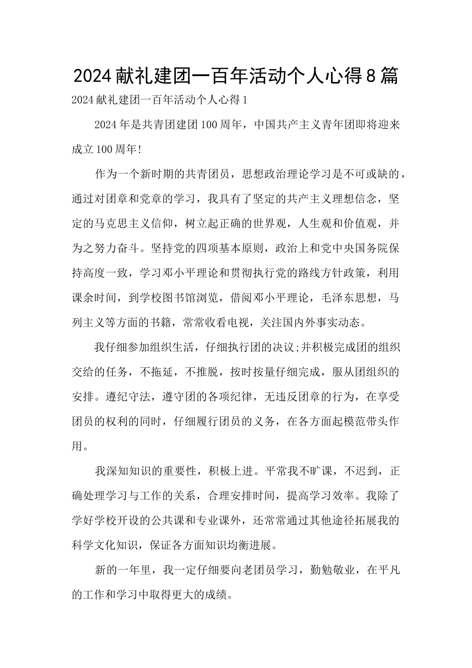 2024献礼建团一百年活动个人心得8篇_第1页