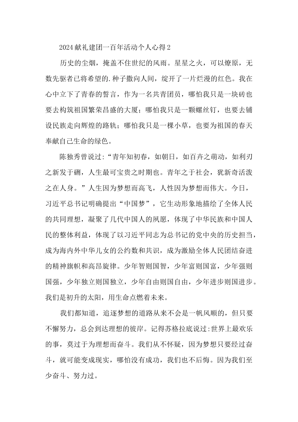 2024献礼建团一百年活动个人心得8篇_第2页
