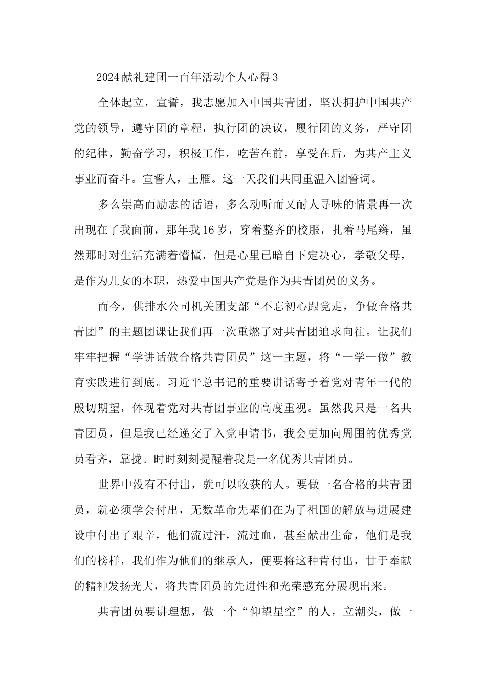 2024献礼建团一百年活动个人心得8篇_第3页