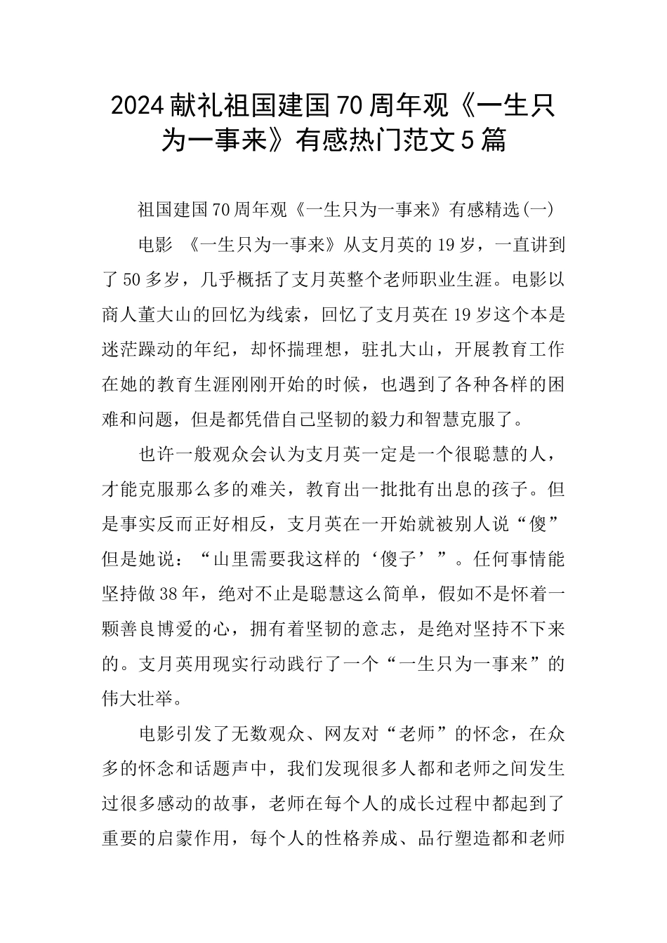 2024献礼祖国建国70周年观《一生只为一事来》有感热门范文5篇_第1页