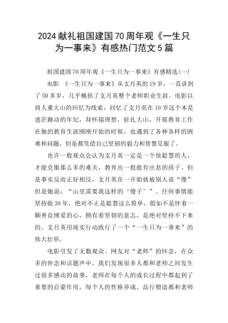 2024献礼祖国建国70周年观《一生只为一事来》有感热门范文5篇