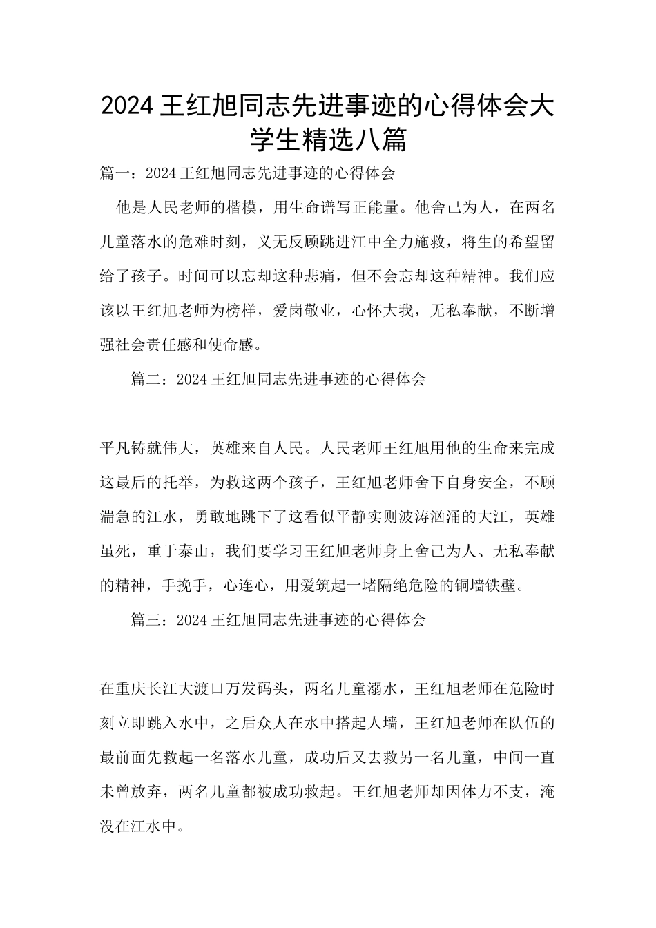 2024王红旭同志先进事迹的心得体会大学生精选八篇_第1页