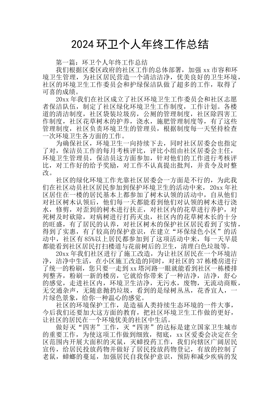 2024环卫个人年终工作总结_第1页