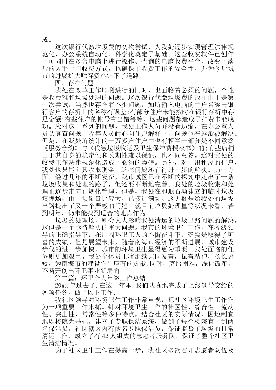 2024环卫个人年终工作总结_第3页