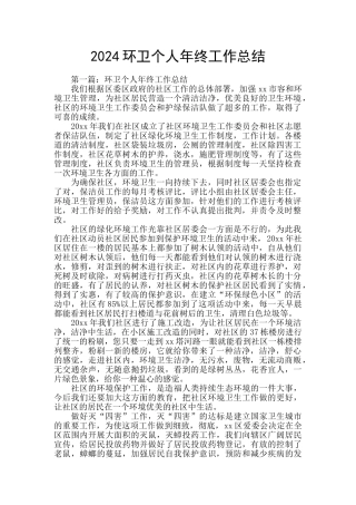 2024环卫个人年终工作总结