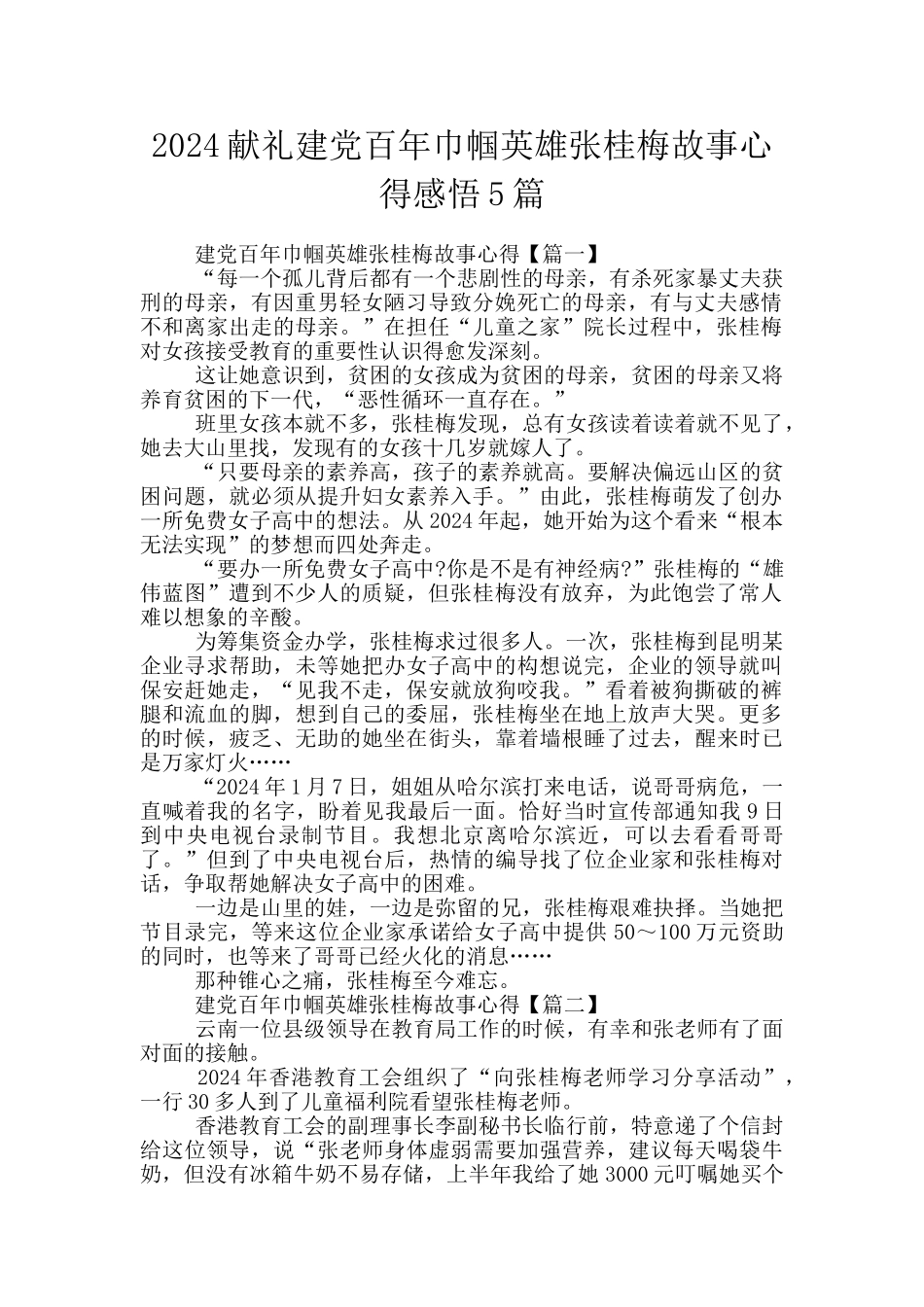 2024献礼建党百年巾帼英雄张桂梅故事心得感悟5篇_第1页