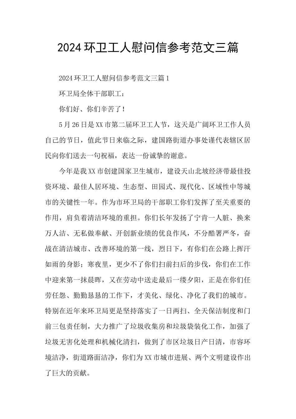 2024环卫工人慰问信参考范文三篇_第1页