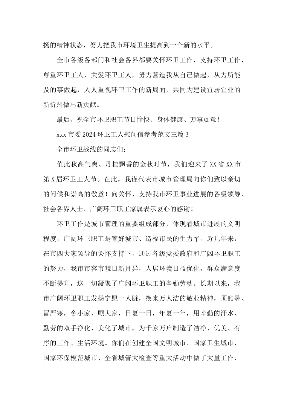 2024环卫工人慰问信参考范文三篇_第3页