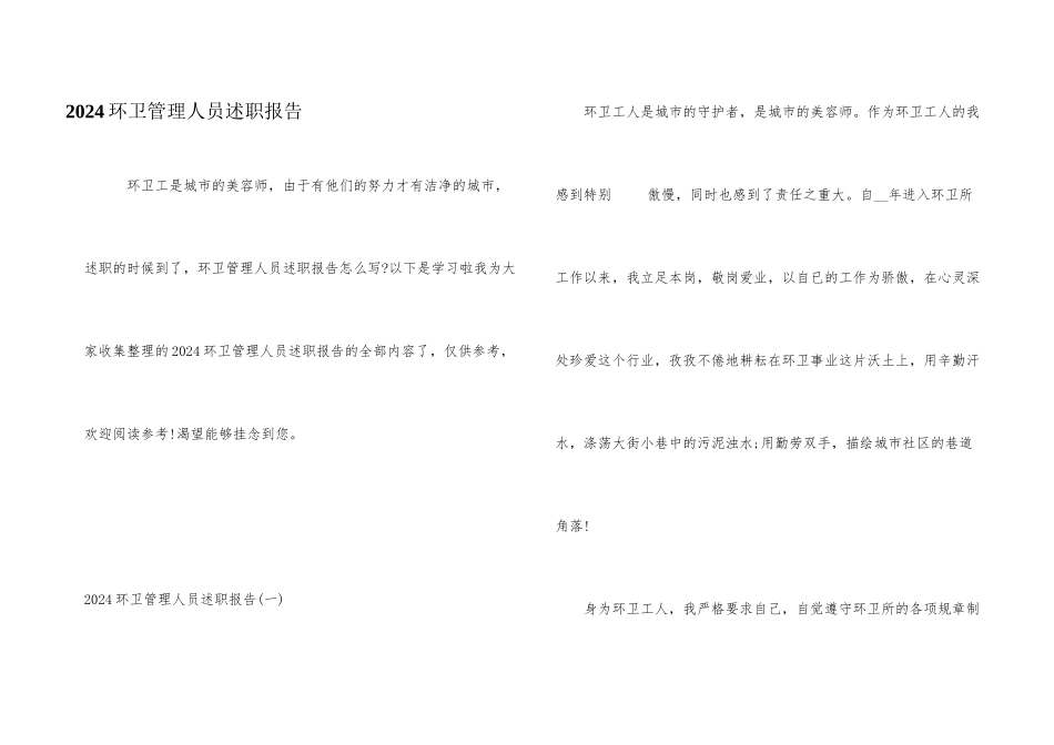 2024环卫管理人员述职报告_第1页