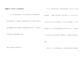 2024环卫管理人员述职报告