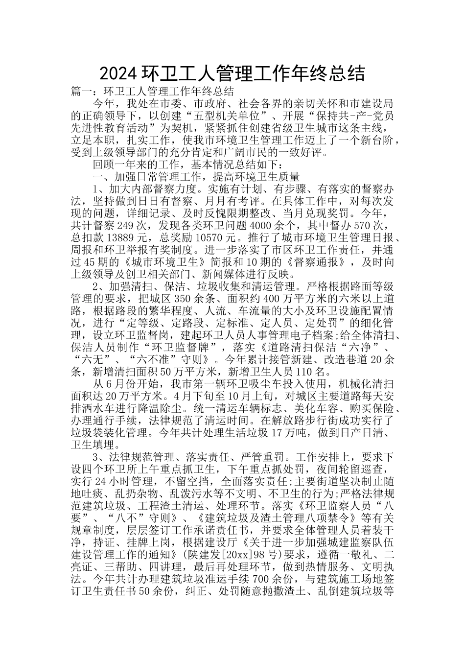 2024环卫工人管理工作年终总结_第1页