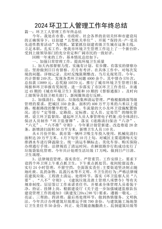 2024环卫工人管理工作年终总结