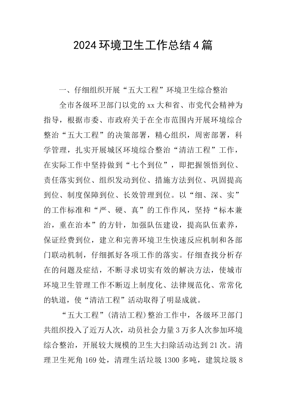 2024环境卫生工作总结4篇_第1页