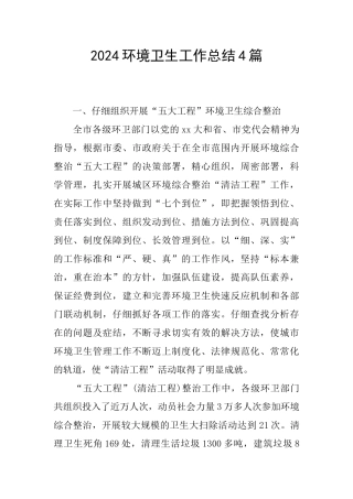2024环境卫生工作总结4篇