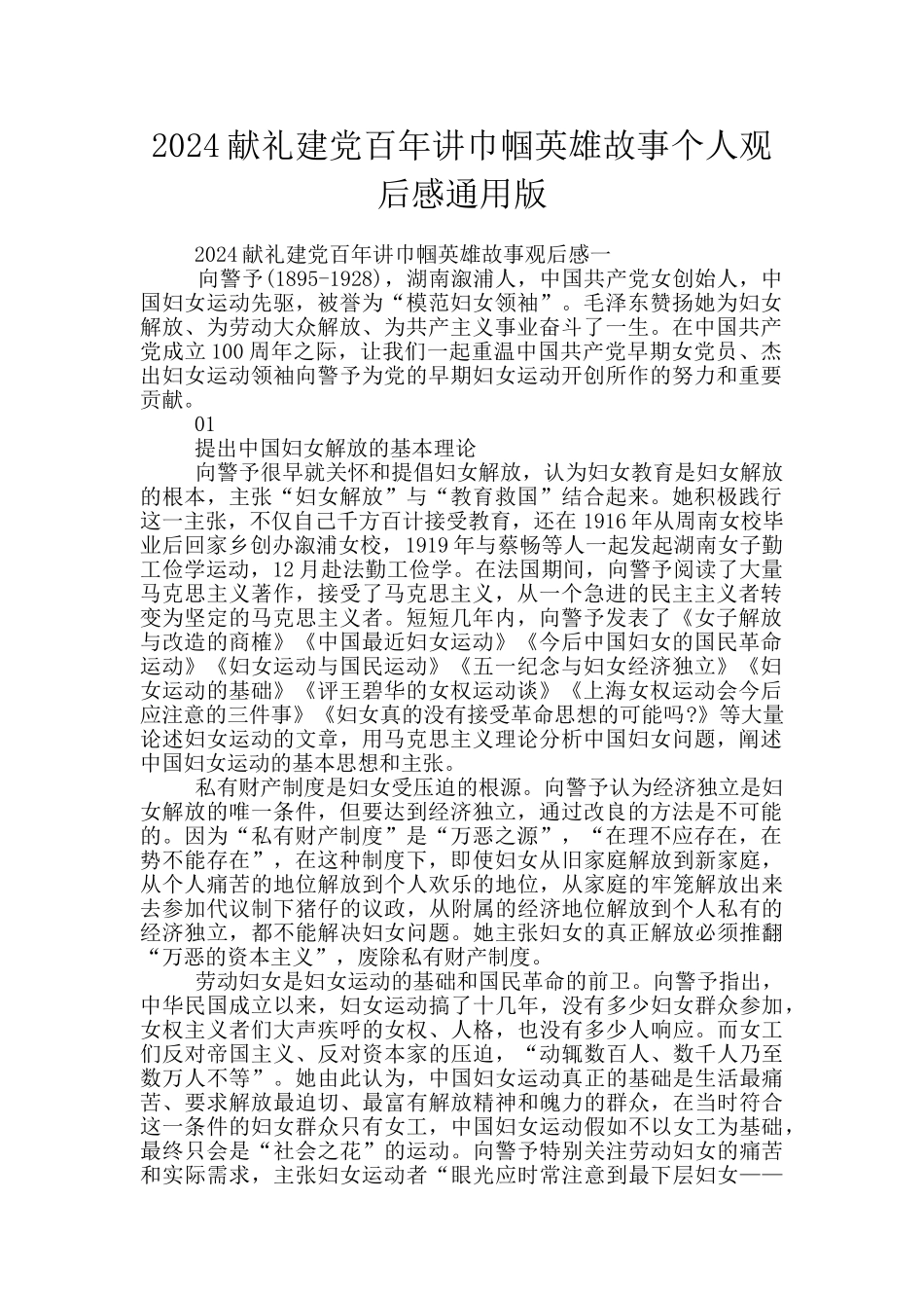 2024献礼建党百年讲巾帼英雄故事个人观后感通用版_第1页