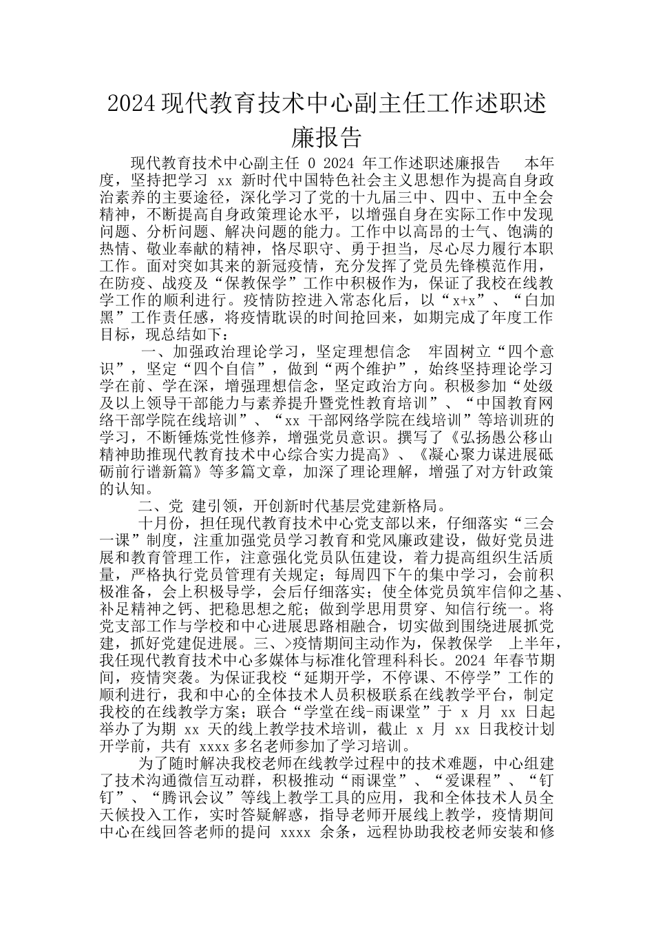 2024现代教育技术中心副主任工作述职述廉报告_第1页