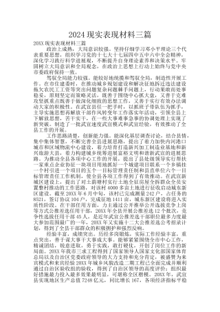 2024现实表现材料三篇
